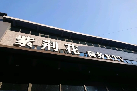 自贡紫荆花KTV会所