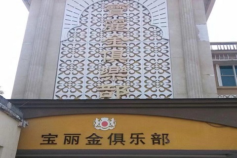 自贡宝丽金KTV