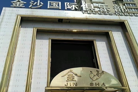 自贡金沙国际KTV