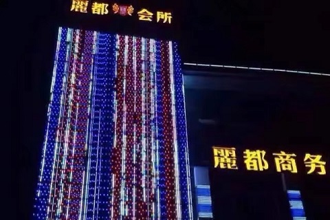 自贡丽都国际KTV