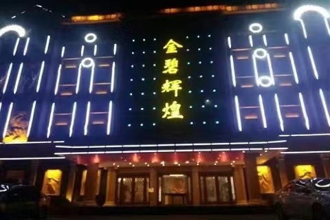 自贡金碧辉煌KTV