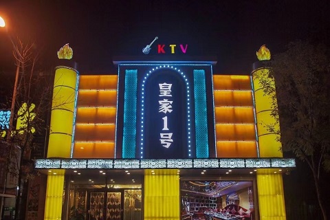 自贡皇家一号KTV会所